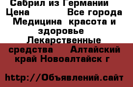 Сабрил из Германии  › Цена ­ 9 000 - Все города Медицина, красота и здоровье » Лекарственные средства   . Алтайский край,Новоалтайск г.